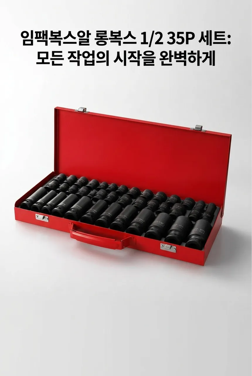 임팩복스알 롱복스 소켓세트 1/2 35P 세트 - 히어로