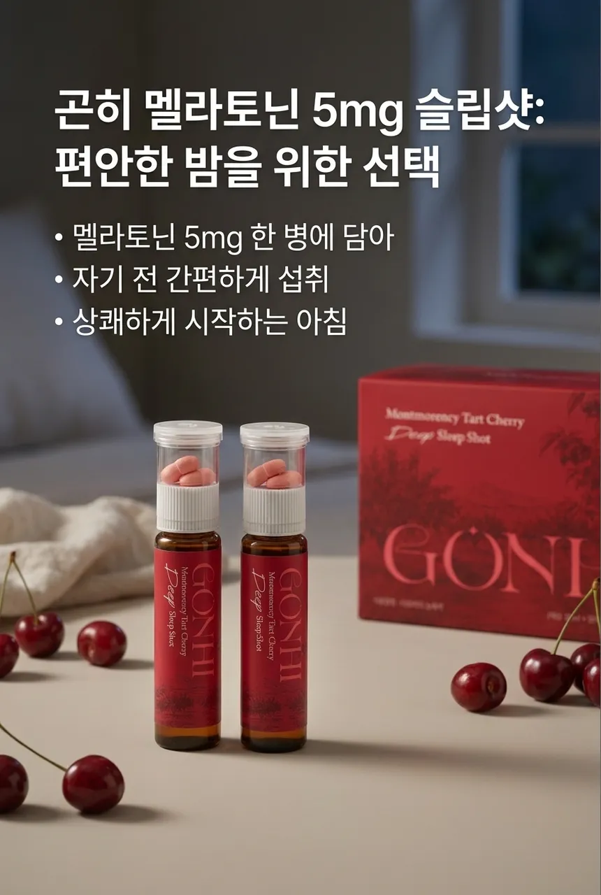 곤히 멜라토닌 5mg 슬립샷 - 히어로