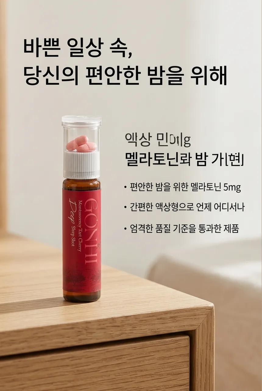 곤히 멜라토닌 5mg 슬립샷 - 가치 제안