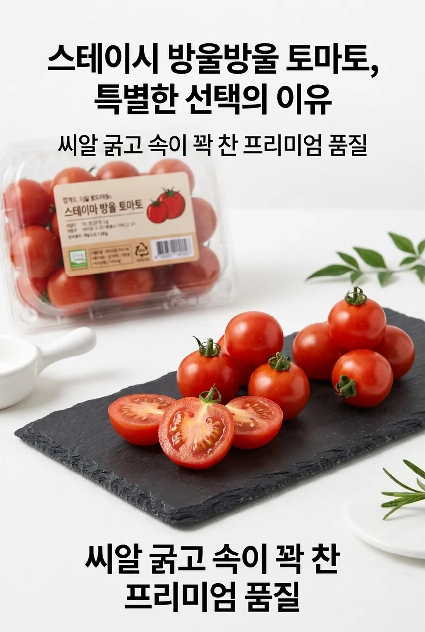 스테이시 방울방울 토마토 - 가치 제안