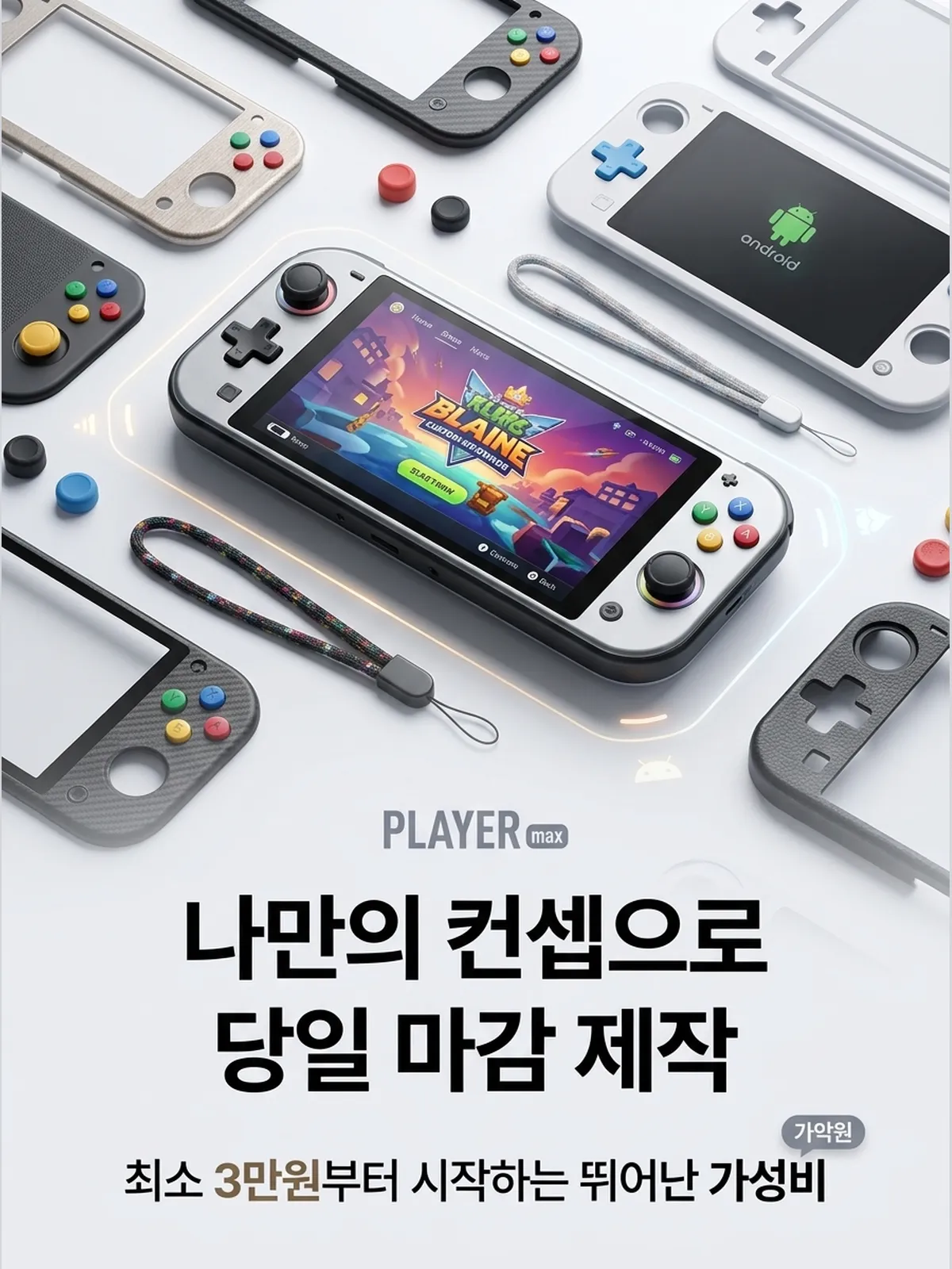 커스텀 안드로이드 게임기 PLAYER max 1개(주문제작) 공개 제작 결과