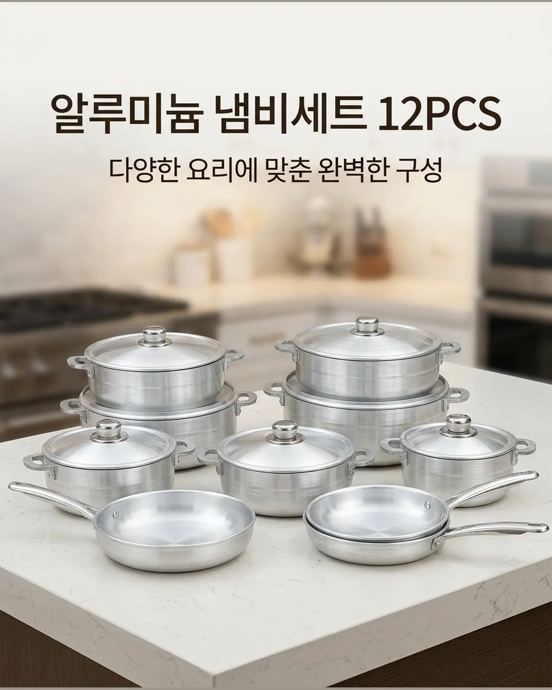 알루미늄 냄비세트 12PCS AI 상세페이지 제작 사례
