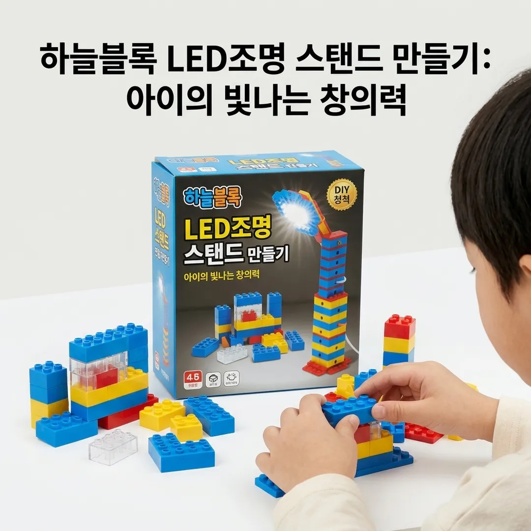 하늘블록 LED조명 스탠드 만들기 - 히어로