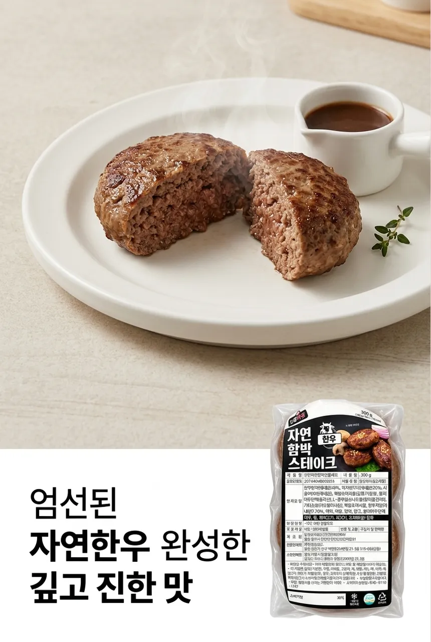 자연한우함박선물세트 - 가치 제안